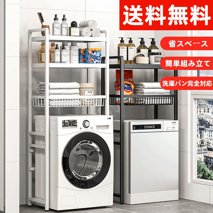 【洗濯機上収納ラック】洗濯機ラック ランドリー収納棚 突っ張り式 縦型 洗濯パン対応 防水仕様 トイレ 洗面所 浴室用 サニタリー収納 隙間活用 小物整理 省スペース 簡単組み立て ホワイト ブラック