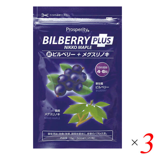 新ビルベリープラスメグスリノ 18g(150mg120粒) 3個 プロスペリティ