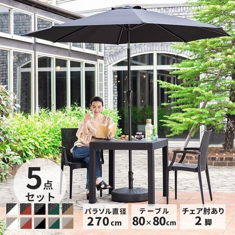 ガーデンパラソル テーブル チェア セット ラタン調 特大パラソル 雨ざらし おしゃれ 椅子 いす エクステリア カフェ風 ホテル ガーデンチェア バルコニー 熱中症対策 UVカット D