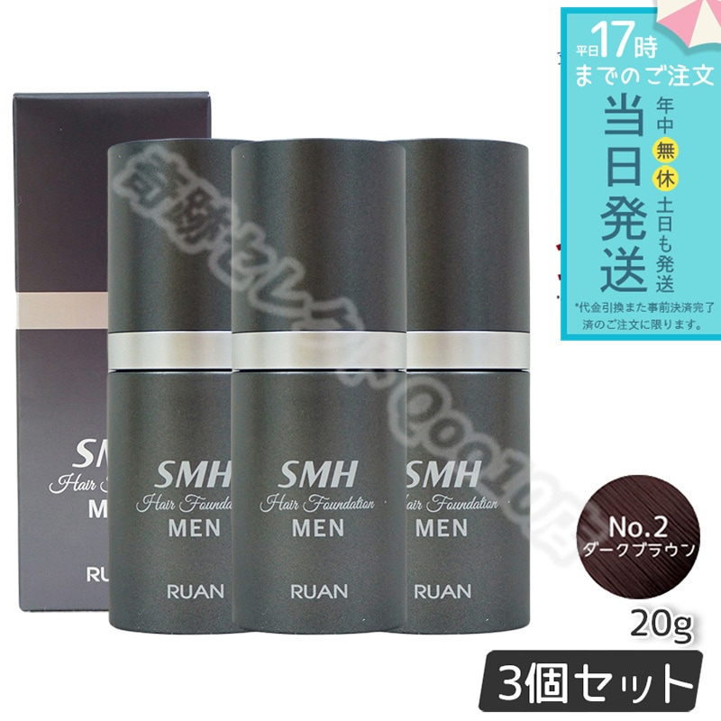 【3個セット】 ルアン スーパーミリオンヘアー SMH メンズ ヘアファンデーション 20g No.2ダークブラウン 髪 頭 薄毛隠し 薄毛 分け目 つむじ ボリューム ふりかけ