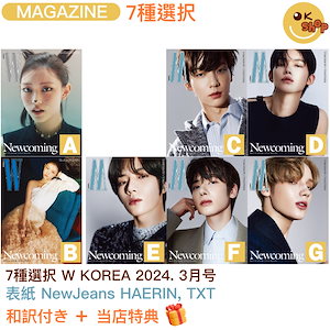 [Photocard+和訳付き]7種選択 W KOREA 2024. 3月号 表紙 NewJeans HAERIN, TXT 和訳付き