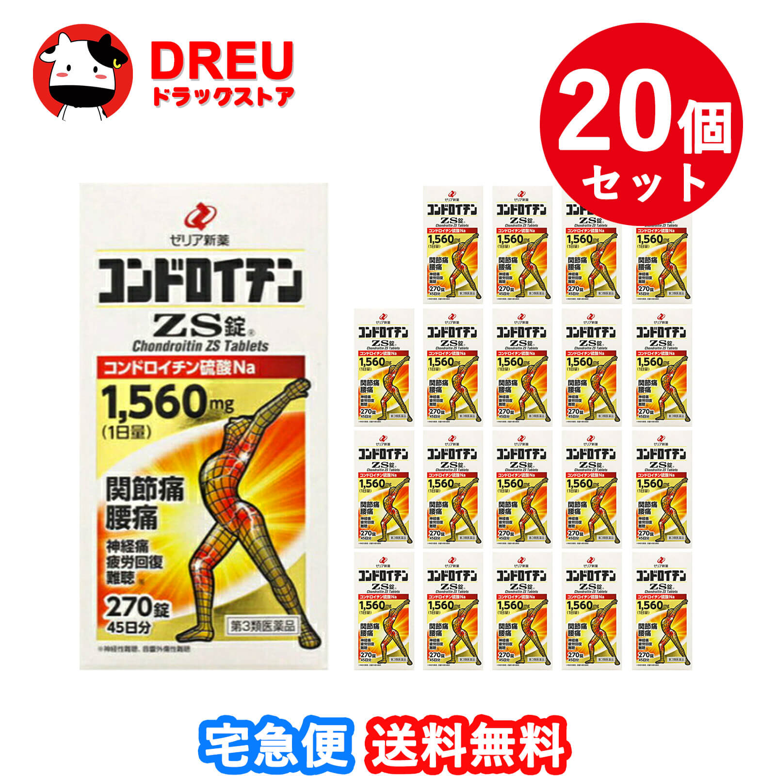 【送料無料 20個セット】コンドロイチンZS錠 270錠【第3類医薬品】【ゼリア新薬】