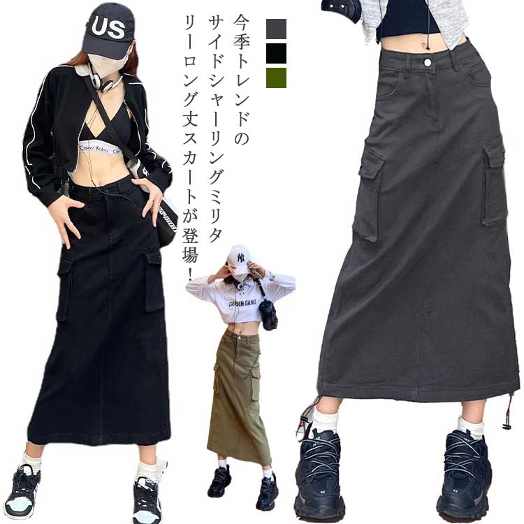 レディース ミリタリースカート サイドシャーリング スカート 春 夏 バックスリット ハイウエスト カーキ ロングスカート タイト デニムスカート ツイル生地 ストリート カジュアル ブラック 黒 秋