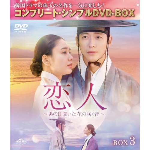 恋人あの日聞いた花の咲く音 BOX3 コンプリート・シンプルDVD-BOX.. ／ ナムグン・ミン (DVD) GNBF-10239