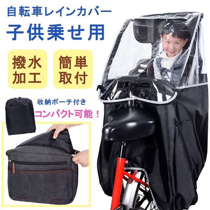 Qoo10] 【翌日発送】自転車 レインカバー 子供乗 : 日用品雑貨