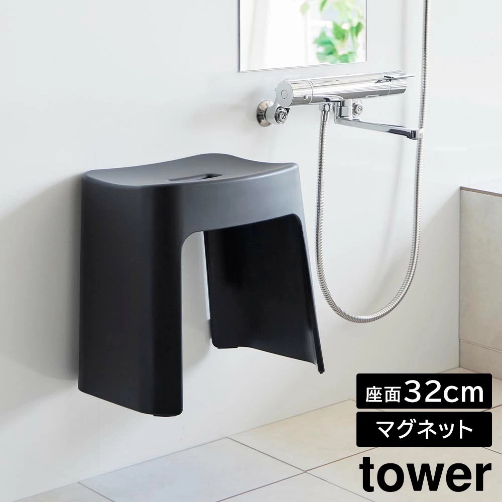 【ポイント5倍】洗いやすいマグネット風呂イス タワー SH32 山崎実業 tower 32cm ホワイト ブラック 1653 1654 壁面収納 浮かせる収納 バスチェア yamazaki タワーシリ