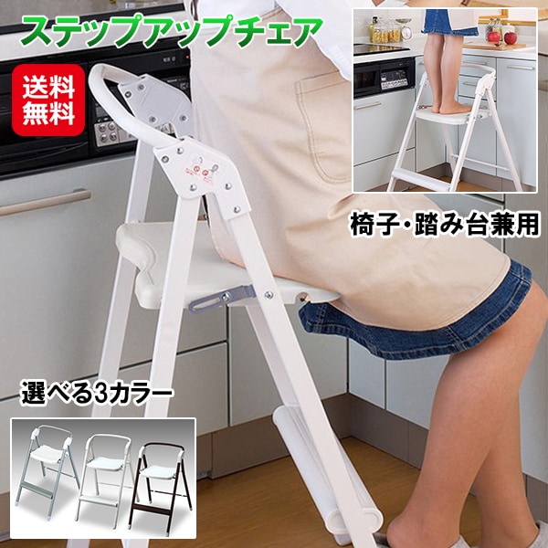【ステップアップチェア】キッチンチェア 椅子 踏み台 兼用 折りたたみ 脚立 腰掛け チェア イス 軽量 コンパクト 持ち運び アルミ 日本製 エアコン 換気扇