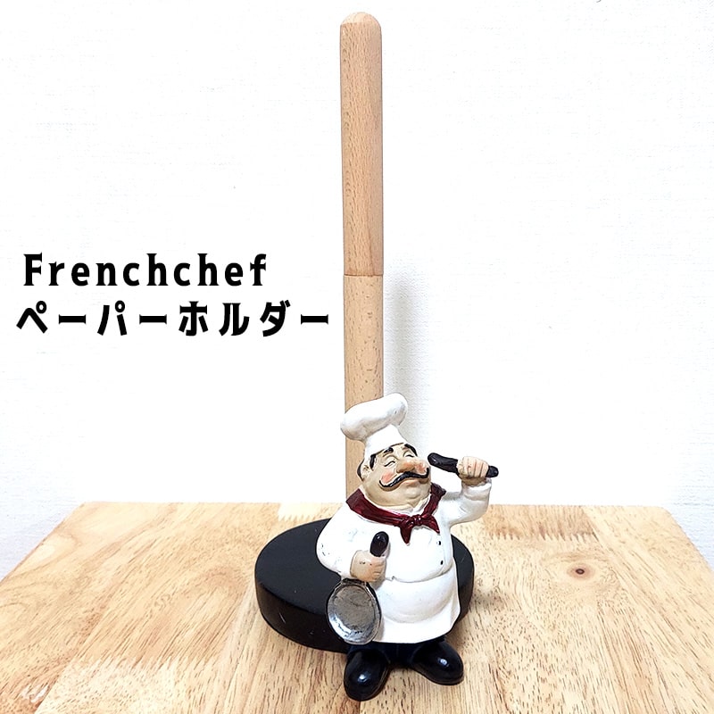 ペーパーホルダー フレンチシェフ おじさん 可愛い アメリカン フライパン キッチン 雑貨 キッチングッズ アンティーク お洒落 かわいい バー レストラン お店 カフェ インテリア