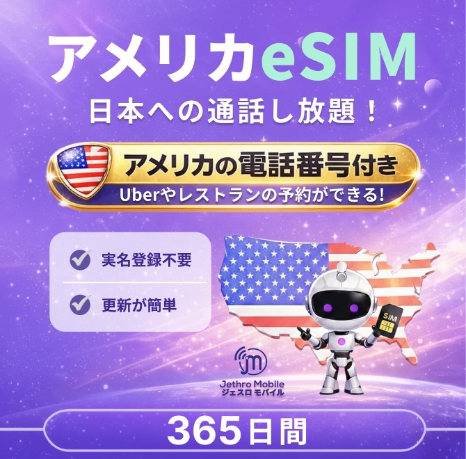アメリカeSIMカード 365日間 通話し放題プラン【ジェスロモバイル】 データ無し 通話し放題 ハワイ含む プリペイドSIM T-mobile回線