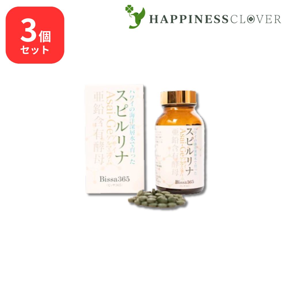 【3個セット】 Bissa365 スピルリナ 450粒 ビッサ365 海洋深層水 アサイゲルマニウム 浅井ゲルマニウム 亜鉛含有酵母 ビタミンＣ アセロラパウダー 難消化性デキストリン アミノ酸 ビタ