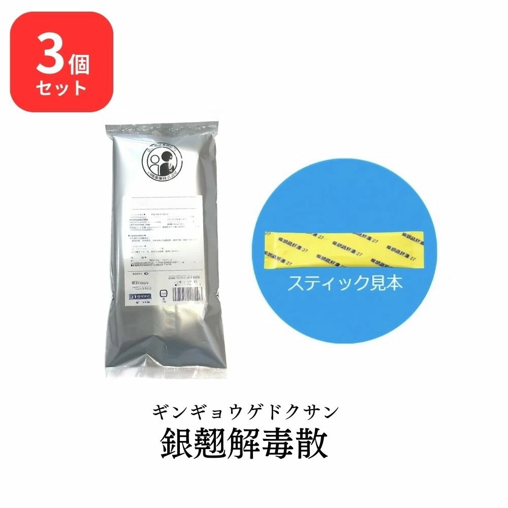 【第2類医薬品】 【3個セット】 松浦薬業 銀翹解毒散 ギンギョウゲドクサン 30包 × 3 (90包) エキス 細粒 A-3 松浦漢方 マツウラ かぜによるのどの痛み せき 口 (のど)渇き