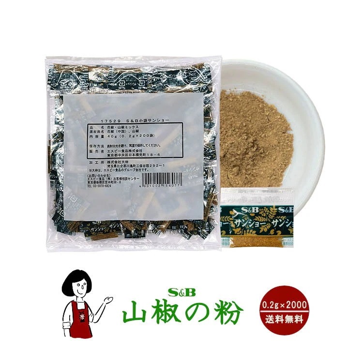 S&B山椒の粉（花椒と山椒ミックス）0.2gｘ2000袋