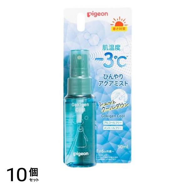 ピジョン ごきげんクール ひんやりアクアミスト 50mL 10個セット