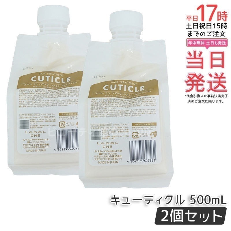 【2個セット】LebeL ONE ルベル ワン ヘアトリートメント キューティクル 500ml パウチ 詰替 レフィル TREATMENT CUTICLE ノーマル ミドルダメージ コンディショナー 6,970円