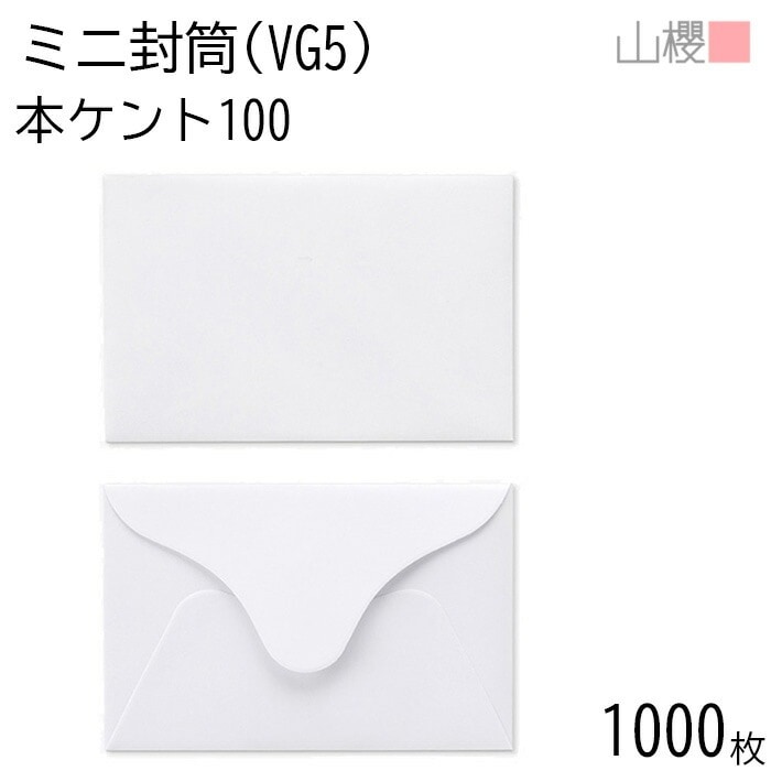 [まとめ売り] 山櫻 封筒 洋VG5 ダイヤ貼 本ケントCoC 紙厚100g 郵便枠ナシ 1,000枚 / ミニ封筒 109×71mm 名刺・カード用 白 無地 郵便番号枠なし 00410011-10