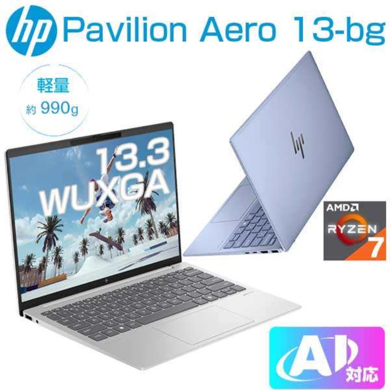AI搭載 ノート PC Pavilion Aero 3-bg0012AU 13.3インチ WUXGA16GB Windows11IRRyzen 7 8840U SSD 1TBスカイブルー