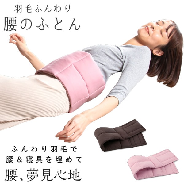羽毛ふんわり腰のふとん (送料無料) 羽毛布団 温活 腰サポート 運転 仕事 リモートワーク ふとん 羽毛 保温 キルト縫製 アウトドア キャンプ プロイデア PROIDEA