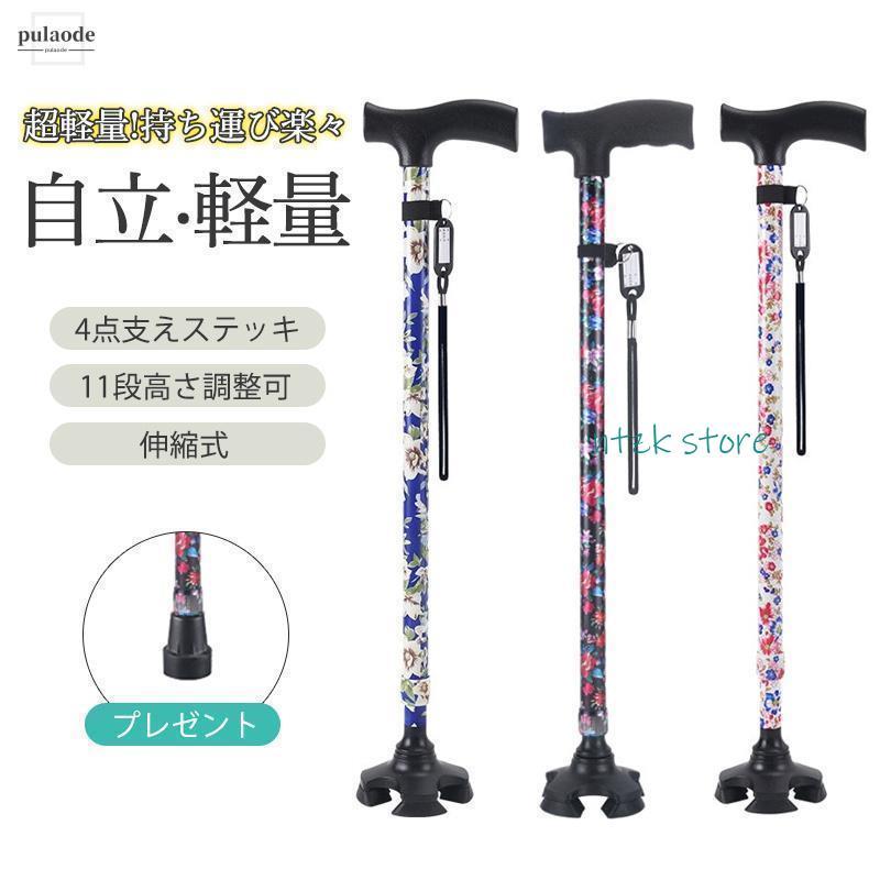 短納期 杖 自立式 四点杖 自立杖 つえ 介護 自立 軽量 伸縮式 歩行補助 レディース 女性用 敬老日 誕 ギフト ステッキ 長さ調節 高齢者 四足杖