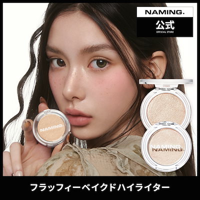 【NAMING. 公式】フラッフィー ベイクド ハイライター