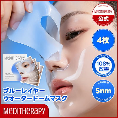 Qoo10] メディテラピー ブルーレイヤーウォータードームマスク(4