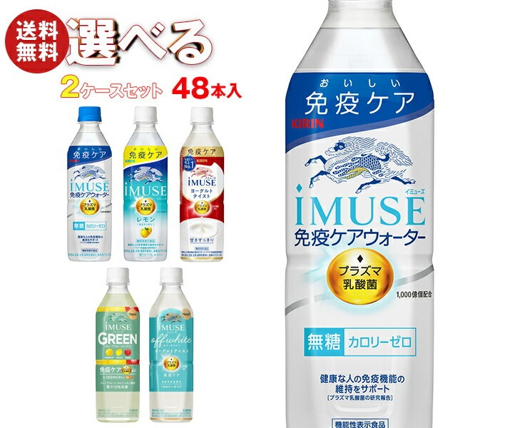 キリン iMUSE(イミューズ)シリーズ【機能性表示食品】 選べる2ケースセット 500mlPET×48(24×2)本入