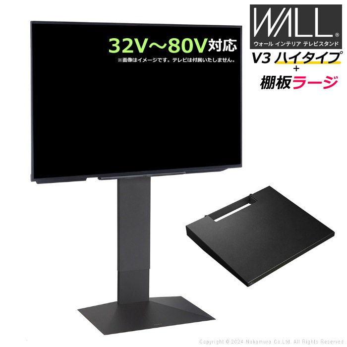 WALL V3 ハイタイプ+棚板ラージ 32V80V対応 WSTVJ6-SB サテンブラック