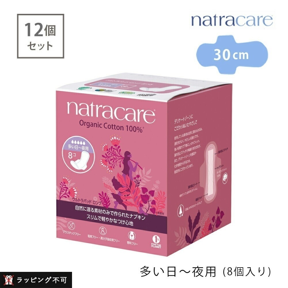 【12個セット】ナトラケア ウルトラパッド ロング 【多い日夜用羽付き】 30cm 8個入り natra care 医薬部外品 生理用ナプキン 生理用品 オーガニックコットン 羽つき
