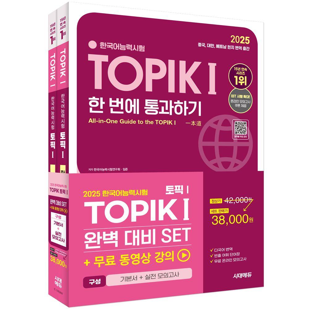 2025韓国語能力試験TOPIK 1（トピック1）完璧に対抗するSET基本書+実践模擬試験 6,073円
