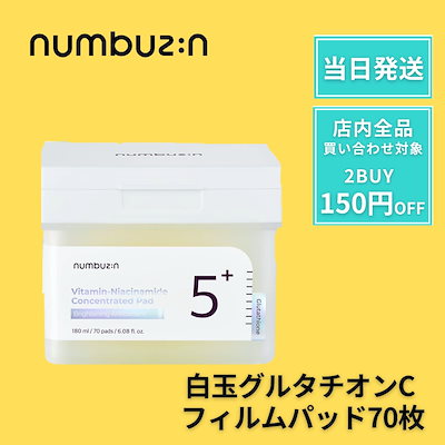 ナンバーズイン 白玉グルタチオン フィルムパッド 7...のサムネイル