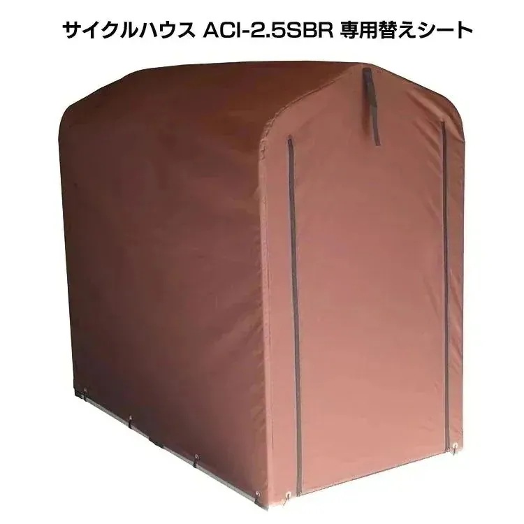 【目玉商品】サイクルハウスACI-2SBR 替えシート ブラウン ACI-2KSBR (D)
