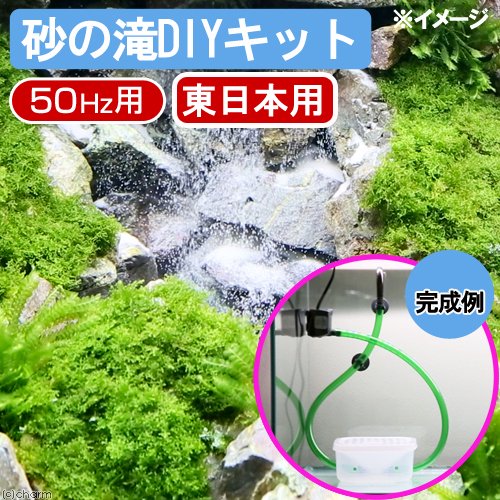 砂の滝ＤＩＹキット　５０Ｈｚ（東日本用）　ＣＲＣ10―99―99―00―00 5,510円