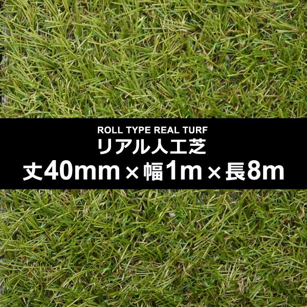 人工芝 幅 1m 長さ 8m 厚み 40mm 庭 マット ロール 保育園 幼稚園 学校 diy ガーデニング 園庭 カーペット 施工 設置 テラス ベランダ