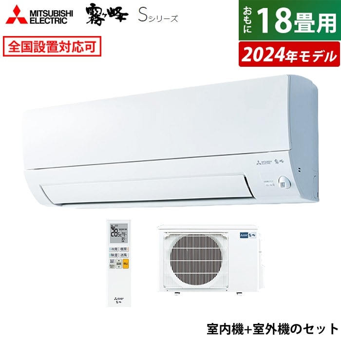 エアコン 18畳用 霧ヶ峰 Sシリーズ 2024年モデル MSZ-S5624S-W-SET