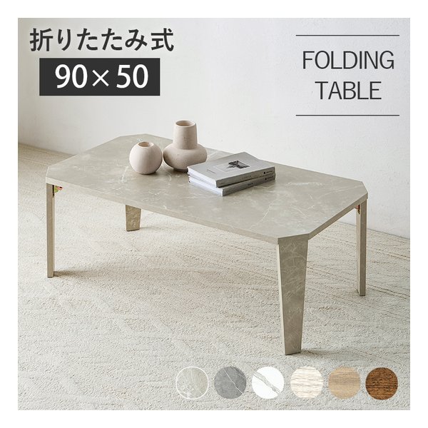 折れ脚テーブル 八角形/折りたたみ式/90×50cm/石目調/マーブルグレージュ MT-6861MGB