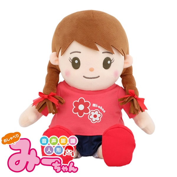 音声認識人形 おしゃべりみーちゃん (送料無料) しゃべる ぬいぐるみ 人形 喋る人形 会話ロボット おもちゃ 癒し 母の日 父の日 敬老の日 誕生日 高齢者 プレゼント 人気 可愛い ギフト グッズ