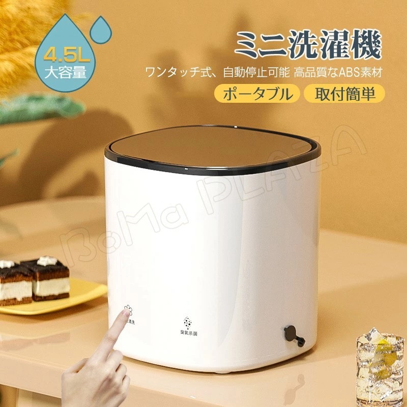 ラストチャンスミニ洗濯機 ポータブル 洗濯機 脱水 コンパクト 脱水機能搭載 収納 排水 高性能 小さい 洗濯 ペット用品洗濯 小型 節水・節時間・省エネ 家庭用 靴下 下着 タオル ベビー服 ポータ