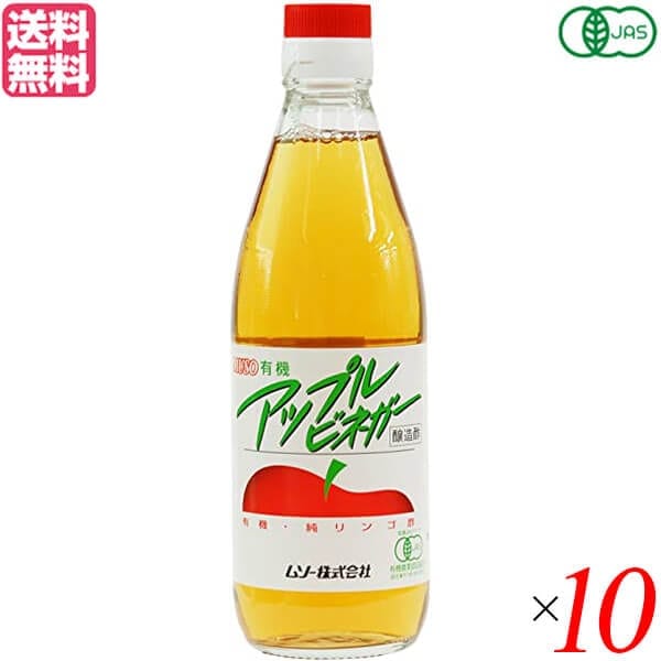 りんご酢 オーガニック 無添加 ムソー 有機アップルビネガー