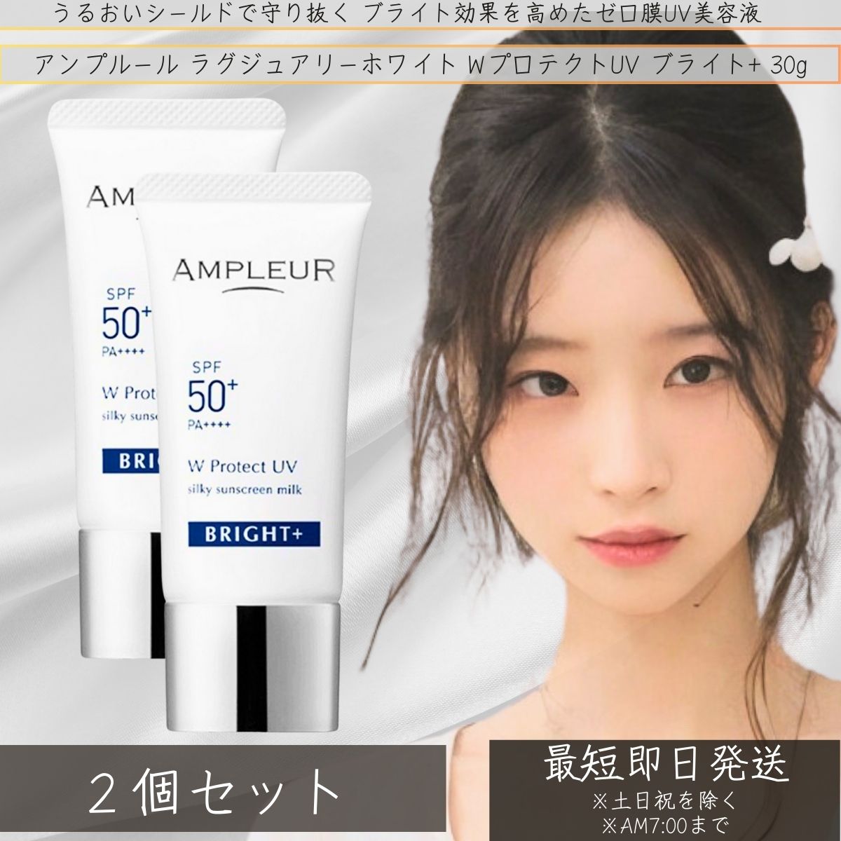 アンプルール AMPLEUR ラグジュアリーホワイト WプロテクトUV ブライ　30g ×2個セット UVケア 日焼け対策 うるおい 日焼け止め 顔 乳液 ホワイトフローラルの香り 化粧下地