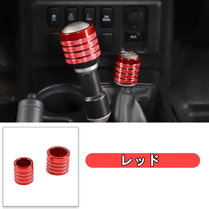 トヨタ・FJクルーザー シフターヘッドスリーブ シフトレバー カバー ガーニッシュ パーツ 2個 選べる3色 6381 6,951円