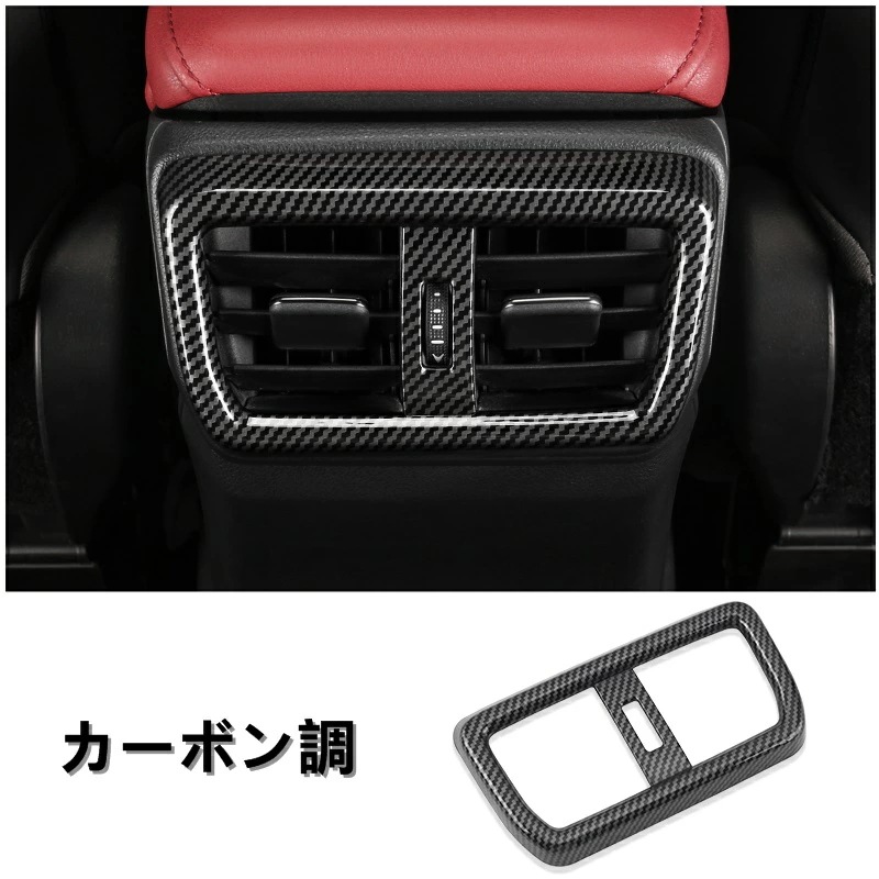 レクサス・NX250 350 350H 450H 専用 リア エアコンベント フレーム 吹き出し口カバー ガーニッシュ パーツ ABS製 1ピース 2色可選 6402