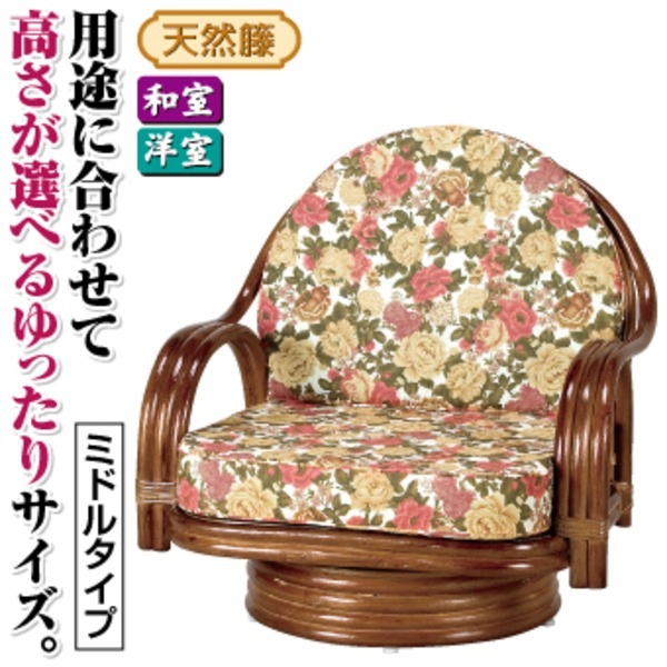 座椅子/天然籐360度回転チェア 高さが選べるゆったり (ミドルタイプ) 座面高/約25cm 木製 持ち手/肘掛け付き