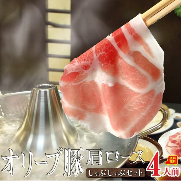 肉 しゃぶしゃぶ 4人前 野菜付き セット 鍋セット オリーブ豚 肩ロース ブランド豚 讃岐うどん お中元 ギフト 食品 プレゼント お祝い