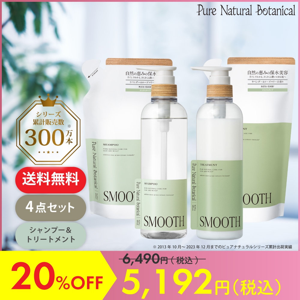 【メガ割対象】【公式】ピュアナチュラルボタニカル スムースケアシャンプー&スムースケアトリートメント 詰め替え付き 4点セット【送料無料】【2点セット】