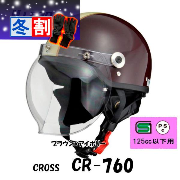得割 CROSS CR-760シールド付きハーフヘルメット クラシックタイプ 半帽 半ヘル CR-760-BＲＩＶ