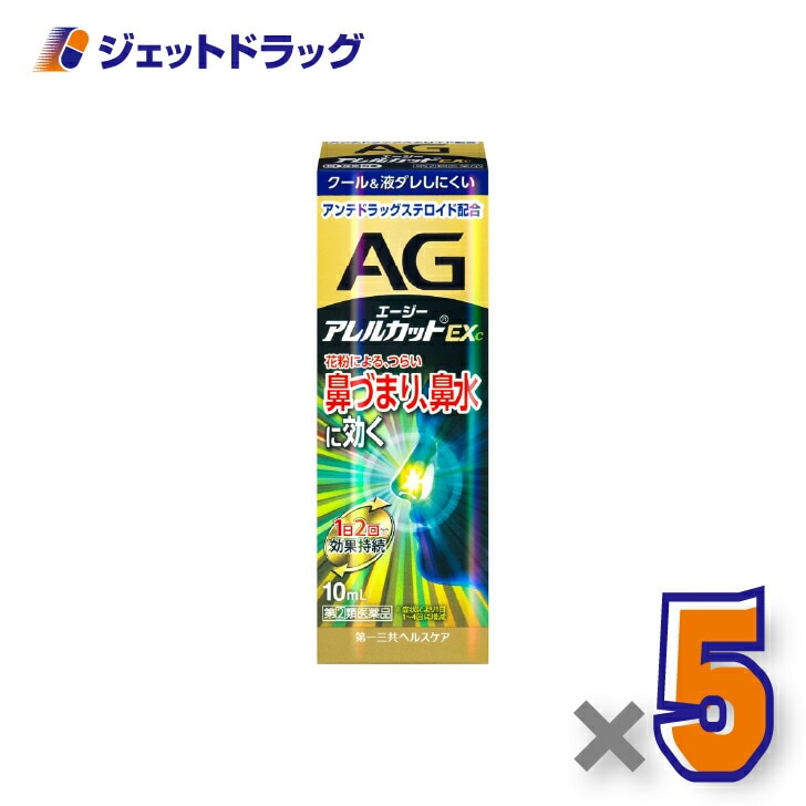 【指定第2類医薬品】エージー アレルカット EXc 季節性アレルギー専用 10mL ×5個 セルフメディケーション税制対象（鼻づまり・鼻水）