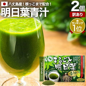 訳あり まるごと明日葉青汁 3g*30包*2個 約30-60日分 賞味期限2026年12月以降 粉末 パウダー サプリメント サプリ