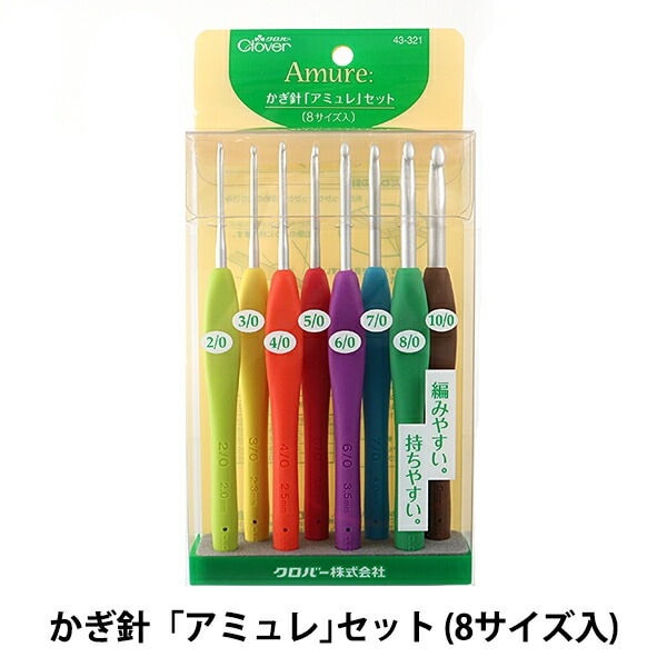 編み針 『Amure (アミュレ) かぎ針 8種セット 43-321』 Clover クロバー