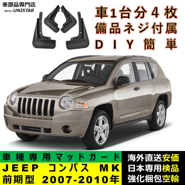 マッドガード 汎用品 フロント リア ホイール 汚れ防止 ジープ JEEP コンパス compass MK 前期型 2007-2010年 適用 DIY 簡単 マッドフラップ フェンダー