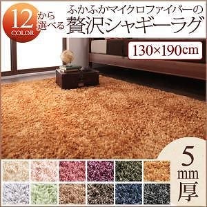 12色x6サイズから選べる すべてミックスカラー ふかふかマイクロファイバーの贅沢シャギーラグ 130x190cm モカブラウン