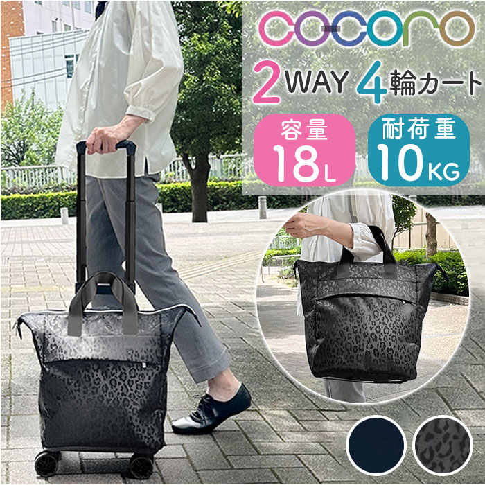 cocoro ココロ ショッピングカート REP レップ 通販 ショッピングキャリー キャリーカート 4輪 キャリーバッグ キャリーバック 4輪カート カート キャリー トートバッグ 横押し 旅行 ト